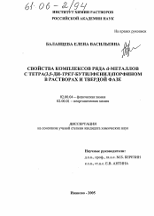 Диссертация по химии на тему «Свойства комплексов ряда d-металлов с тетра(3,5-ди-трет-бутилфенил)порфином в растворах и твердой фазе»