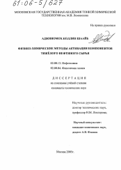 Диссертация по химии на тему «Физико-химические методы активации компонентов тяжелого нефтяного сырья»