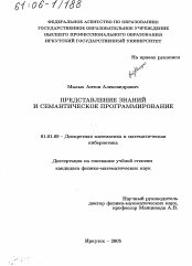 Диссертация по математике на тему «Представление знаний и семантическое программирование»