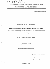 Диссертация по химии на тему «Химическая модификация и исследование свойств природных красителей растительного происхождения»