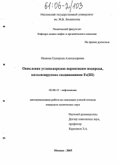 Диссертация по химии на тему «Окисление углеводородов пероксидом водорода, катализируемое соединениями Fe(III)»