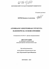 Диссертация по физике на тему «Атомная и электронная структура наноформ на основе кремния»