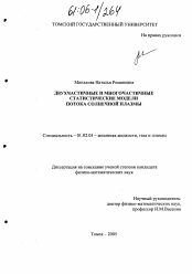 Диссертация по механике на тему «Двухчастичные и многочастичные статистические модели потока солнечной плазмы»