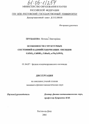 Диссертация по физике на тему «Особенности структурных состояний кадмийсодержащих оксидов CdTiO3, CdHfO3, CdSnO3 и Pb2CdWO6»