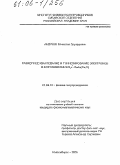 Диссертация по физике на тему «Размерное квантование и туннелирование электронов в фотоэмиссии из p+-GaAs(Cs,O)»