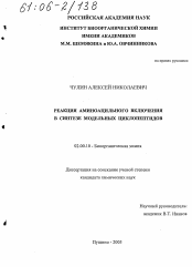 Диссертация по химии на тему «Реакция аминоацильного включения в синтезе модельных циклопептидов»