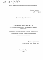 Диссертация по механике на тему «Численное моделирование автоколебательных вентиляционных течений»