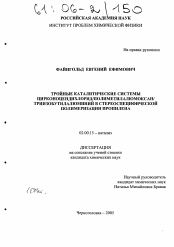 Диссертация по химии на тему «Тройные каталитические системы цирконоцендихлорид/полиметилалюмоксан/триизобутилалюминий в стереоспецифической полимеризации пропилена»