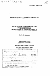 Диссертация по химии на тему «Окисление ароматических углеводородов на оксидных катализаторах»