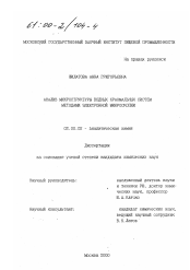 Диссертация по химии на тему «Анализ микроструктуры водных крахмальных систем методами электронной микроскопии»