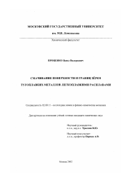 Диссертация по химии на тему «Смачивание поверхностей и границ зерен тугоплавких металлов легеоплавкими расплавами»