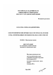 Диссертация по химии на тему «Электрохимические процессы в системах на основе серы, литированных оксидов кобальта и их смесей»