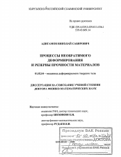 Диссертация по механике на тему «Процессы необратимого деформирования и резервы прочности материалов»