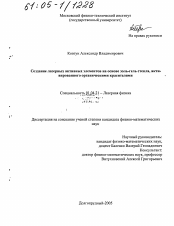 Диссертация по физике на тему «Создание лазерных активных элементов на основе золь-гель стекла, активированного органическими красителями»