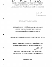 Диссертация по механике на тему «Локализация и устойчивость деформации в температурно-скоростных режимах динамической сверхпластичности»