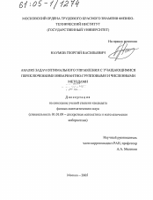 Диссертация по математике на тему «Анализ задач оптимального управления с учащающимися переключениями инвариантно-групповыми и численными методами»