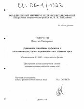 Диссертация по физике на тему «Динамика линейных дефектов и низкотемпературные характеристики упругих сред»