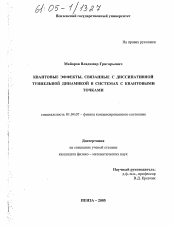 Диссертация по физике на тему «Квантовые эффекты, связанные с диссипативной туннельной динамикой в системах с квантовыми точками»