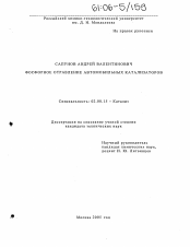 Диссертация по химии на тему «Фосфорное отравление автомобильных катализаторов»