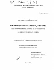 Диссертация по физике на тему «Фотопроводимость фуллерита С60 и донорно-акцепторных комплексов на его основе в слабых магнитных полях»