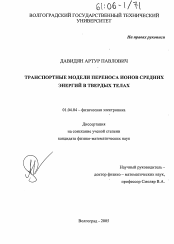 Диссертация по физике на тему «Транспортные модели переноса ионов средних энергий в твердых телах»