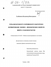 Диссертация по физике на тему «Роль масштабного и временного факторов в формировании физико-механических свойств микро- и наноконтактов»