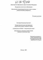 Диссертация по химии на тему «Химико-аналитическая идентификация стратегически важных сырьевых товаров»