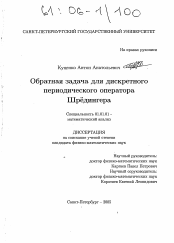 Диссертация по математике на тему «Обратная задача для дискретного периодического оператора Шрёдингера»