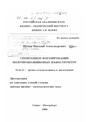 Диссертация по физике на тему «Спонтанное формирование полупроводниковых наноструктур»