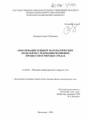 Диссертация по механике на тему «Обоснование и выбор математических моделей исследования волновых процессов в твердых средах»