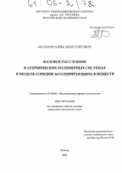 Диссертация по химии на тему «Фазовое расслоение в атермических полимерных системах и модель сорбции ассоциирующихся веществ»