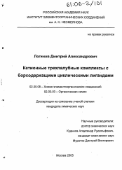 Диссертация по химии на тему «Катионные трехпалубные комплексы с борсодержащими циклическими лигандами»