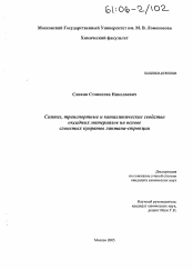 Диссертация по химии на тему «Синтез, транспортные и каталитические свойства оксидных материалов на основе слоистых купратов лантана-стронция»