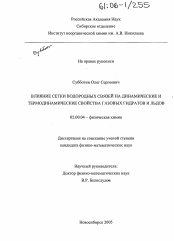 Диссертация по химии на тему «Влияние сетки водородных связей на динамические и термодинамические свойства газовых гидратов и льдов»