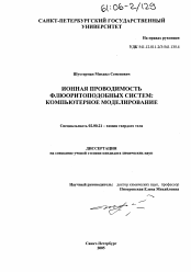 Диссертация по химии на тему «Ионная проводимость флюоритоподобных систем: компьютерное моделирование»