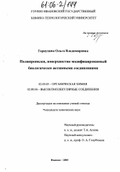 Диссертация по химии на тему «Полипропилен, поверхностно модифицированный биологически активными соединениями»