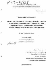 Диссертация по химии на тему «Синтез и исследование кристаллической структуры электропроводящих катион-радикальных солей несимметричных диоксананнелированных производных этилендитиотетратиафульвалена»