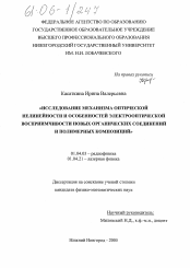 Диссертация по физике на тему «Исследование механизма оптической нелинейности и особенностей электрооптической восприимчивости новых органических соединений и полимерных композиций»