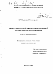 Диссертация по химии на тему «Процессы взаимодействия кислородсодержащей плазмы с некоторыми полимерами»