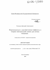 Диссертация по физике на тему «Нерезонансные и двухфотонные эффекты в теории спектральной линии для атома водорода»