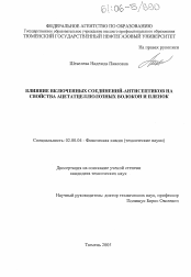 Диссертация по химии на тему «Влияние включенных соединений-антисептиков на свойства ацетатцеллюлозных волокон и пленок»