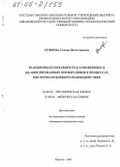 Диссертация по химии на тему «Реакционная способность β-замещенных и β,β-аннелированных порфиразинов в процессах кислотно-основного взаимодействия»