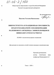 Диссертация по химии на тему «Микроструктура и реакционная способность продуктов бинарной сополимеризации малеинового ангидрида с винилхлоридом и винилацетатом в растворах»