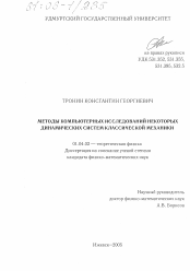 Диссертация по физике на тему «Методы компьютерных исследований некоторых динамических систем классической механики»