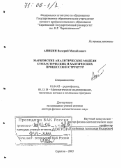 Диссертация по физике на тему «Марковские аналитические модели стохастических и хаотических процессов и структур»