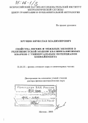 Диссертация по физике на тему «Свойства легких и тяжелых мезонов в релятивистской модели квазинезависимых кварков с универсальным потенциалом конфайнмента»