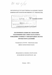 Диссертация по химии на тему «Экспериментальные исследования теплофизических свойств и фазового поведения сложных углеводородных систем при высоком давлении»