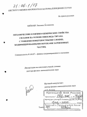 Диссертация по физике на тему «Механические и физико-химические свойства сплавов на основе никелида титана с тонкими поверхностными слоями, модифицированными потоками заряженных частиц»