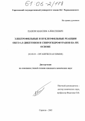 Диссертация по химии на тему «Электрофильные и нуклеофильные реакции оксо-1,5-дикетонов и спирогидрофуранов на их основе»