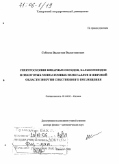 Диссертация по физике на тему «Спектроскопия бинарных оксидов, халькогенидов и некоторых моноатомных неметаллов в широкой области энергии собственного поглощения»